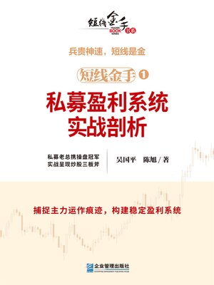 cover image of 私募盈利系统实战剖析